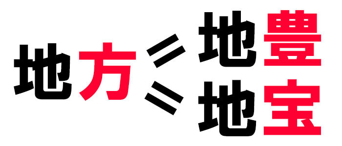 地方＝地豊＝地宝
